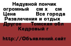 Надувной пончик огромный 120см х 120см › Цена ­ 1 490 - Все города Развлечения и отдых » Другое   . Томская обл.,Кедровый г.